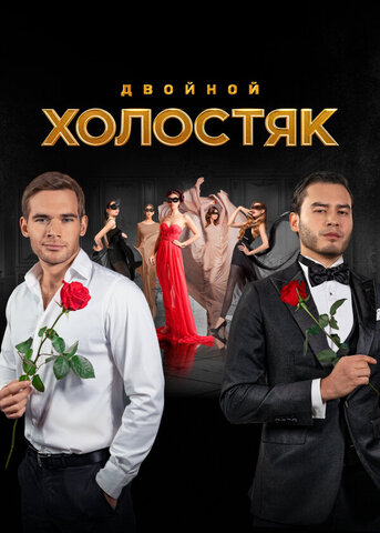 Холостяк - постер